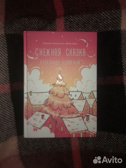 Снежная сказка
