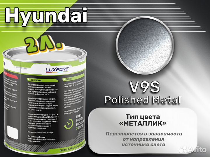 Краска Luxfore 2л. (Hyundai V9S Polished Metal)