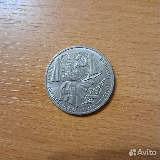 1 рубль 70 лет октябрьской революции