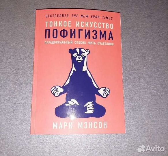 Тонкое искусство пофигизма