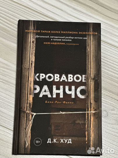 Кровавое ранчо. Д.К.худ