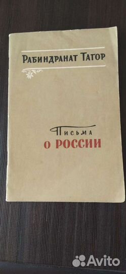 Книга Рабиндранат Тагор Письма о России