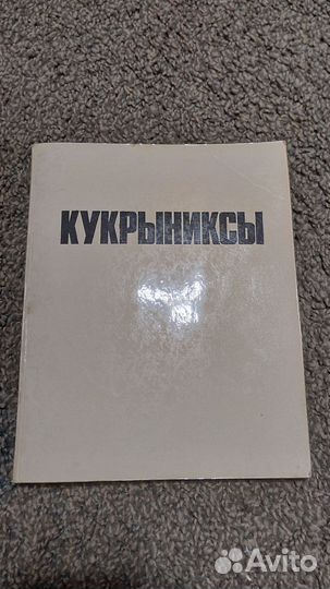 Автографы Кукрыниксы