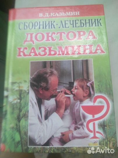Сборник- лечебник