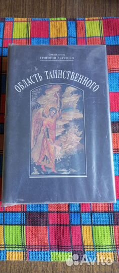 Книга область таинственного