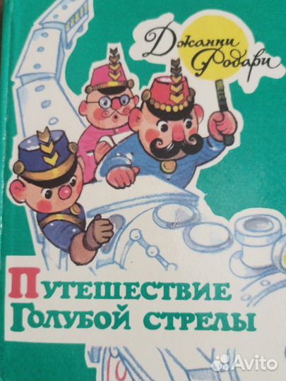 Путешествие голубой стрелы