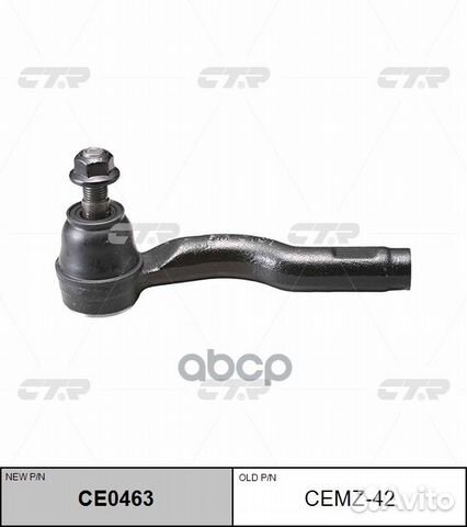 CE0463 Наконечник рулевой тяги лев cemz42