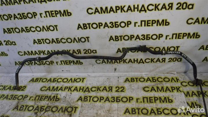 Стабилизатор передний KIA Spectra 2000-2011