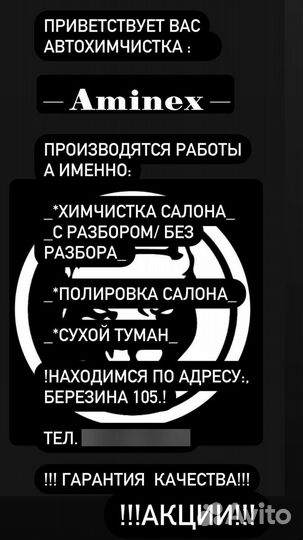 АВТОХИМЧИСТКА Aminex