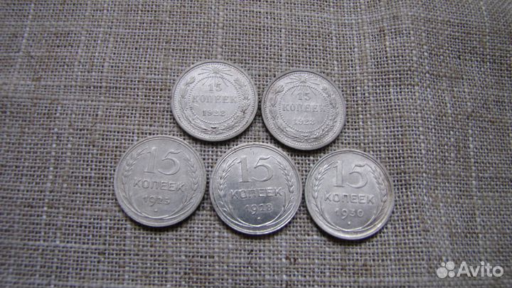 15 копеек серебро Ранние Советы 1922-1930, 5 монет