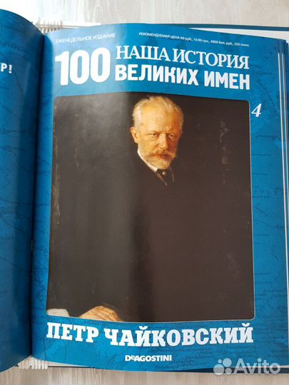 100 великих имен