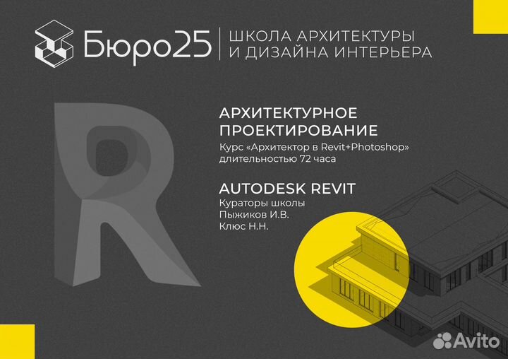 Курсы Autodesk Revit и 3ds Max в школе Бюро 25