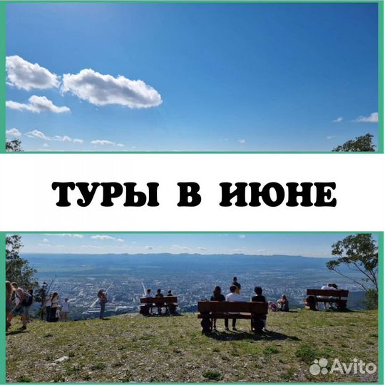 Туры в июне часть 1