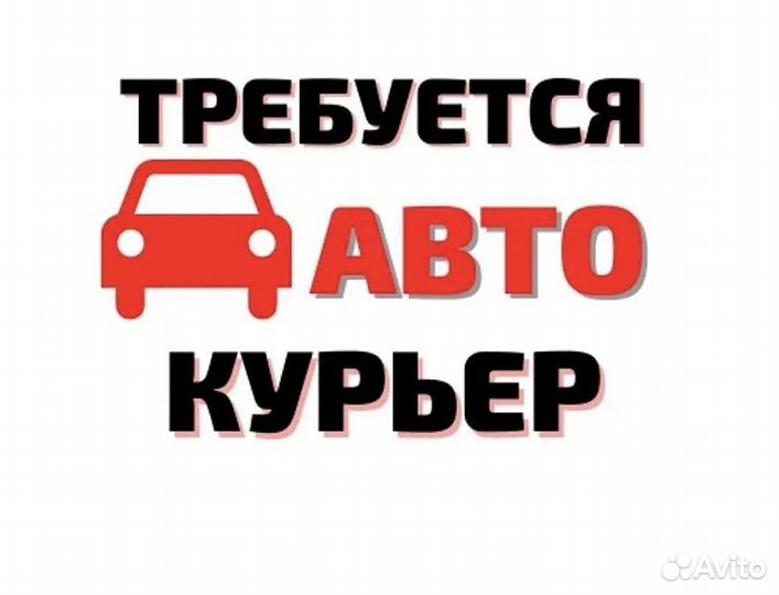 Курьер на личном автомобиле