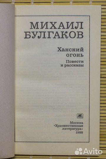 Булгаков М. Мастер и Маргарита. ханский огонь