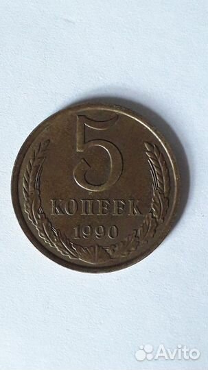Монеты СССР 5копеек-1990год
