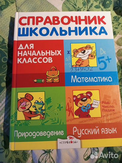 Справочник школьника для начальных классов новый