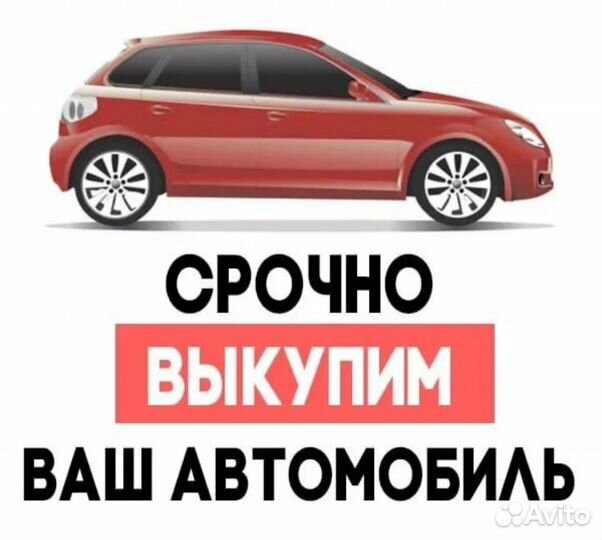 Срочный выкуп авто с ограничениями и без