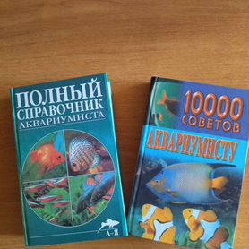 Справочник аквариумиста 2000г