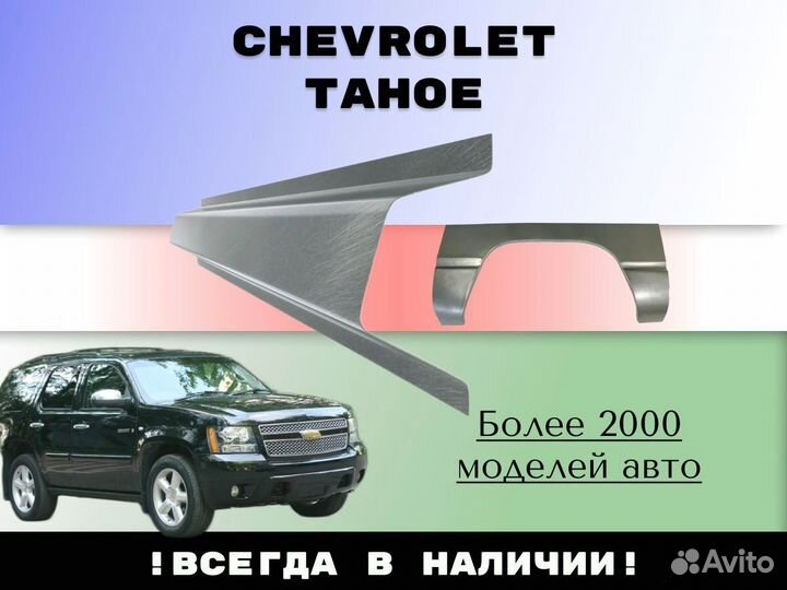 Ремонтные арки Chevrolet Tahoe