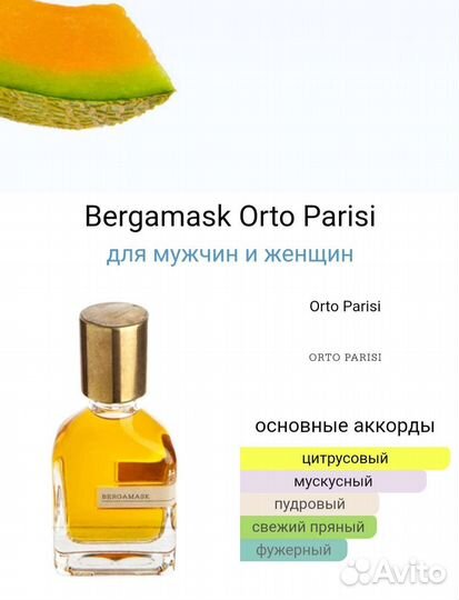 Orto Parisi Bergamask парфюм, духи, селектив