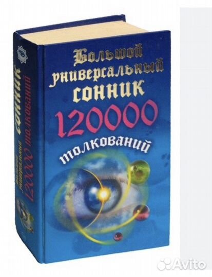 Сонник универсальный 120000 толкований