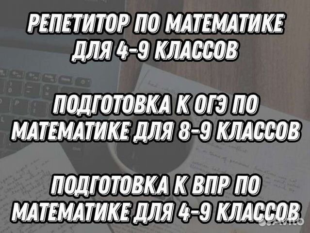 Репетитор по математике в Новокузнецке | Услуги | Авито
