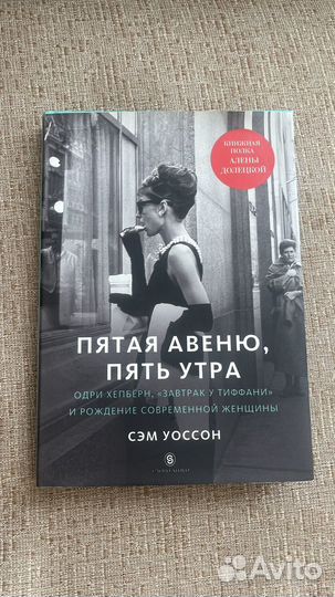 Книга Пятая Авеню, Пять Утра Уоссон С