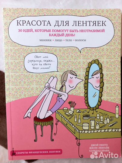 Книга - Красота для лентяек