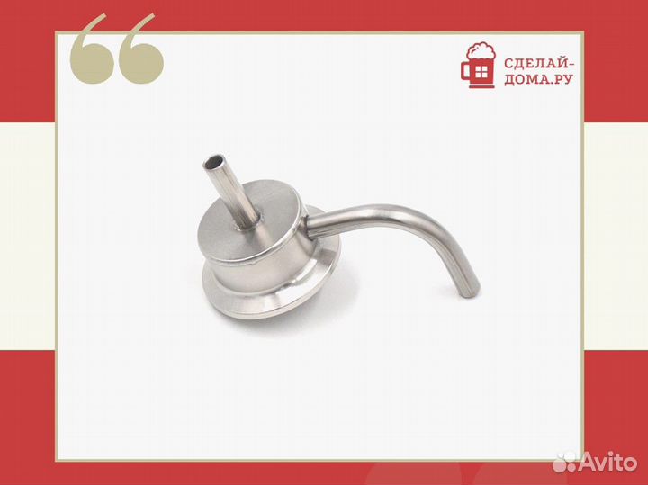 Носик съемный 1.5 дюйма с атмосферным выходом