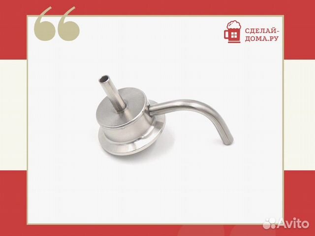 Носик съемный 1.5 дюйма с атмосферным выходом