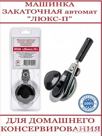 Закаточная машинка автомат люкс