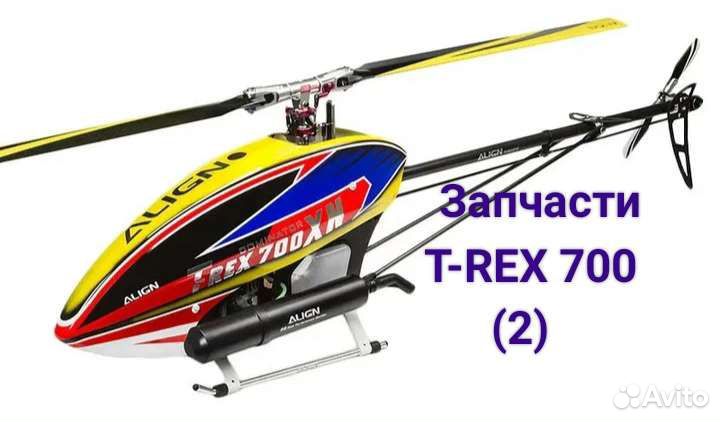 Запчасти для вертолета T-REX 700 Align (2)