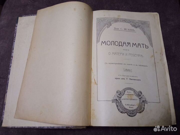 Редкая книга Молодая мать С.Исаев 1914