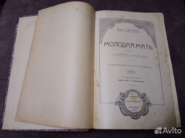 Редкая книга Молодая мать С.Исаев 1914