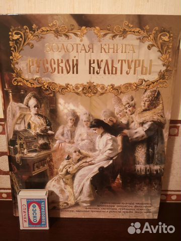 Соловьев В. Золотая книга русской культуры. - М.: Белый... купить в ...