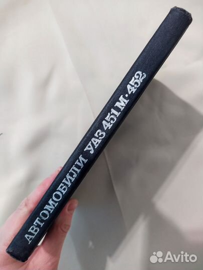 Автомобили 451М.452. И.А. Орлов, Э.Н.Давыдов