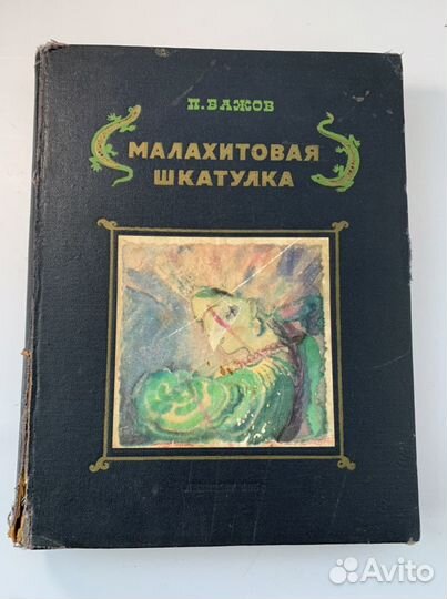 Малахитовая шкатулка бажов 1950 сказки винтеж книг