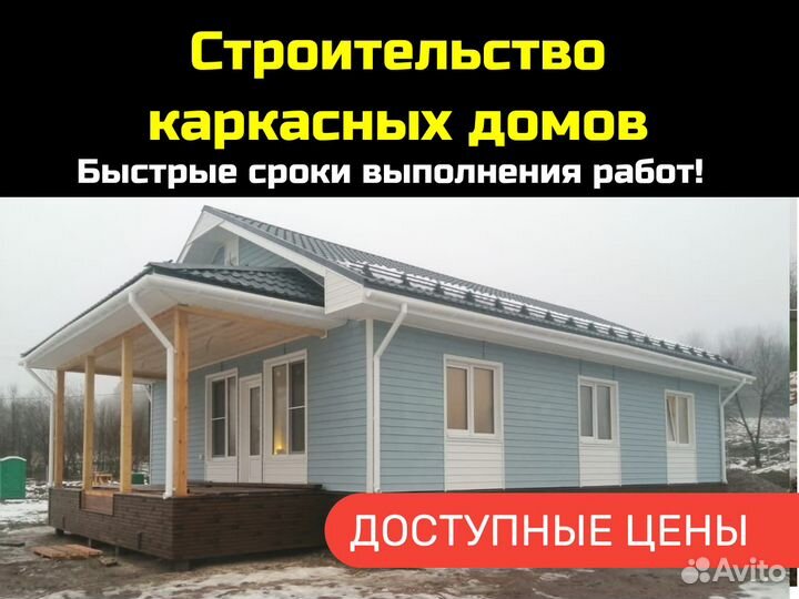 Строительство каркасных домов под ключ