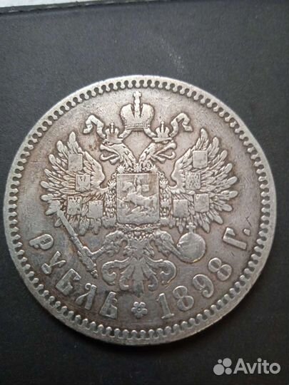 1 рубль 1898 года
