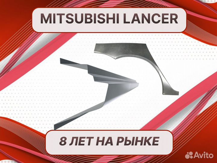 Задняя арка Mitsubishi Lancer