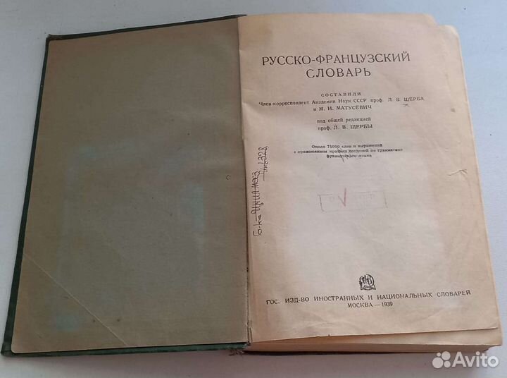 Книга Русско-французский словарь. 1939 год