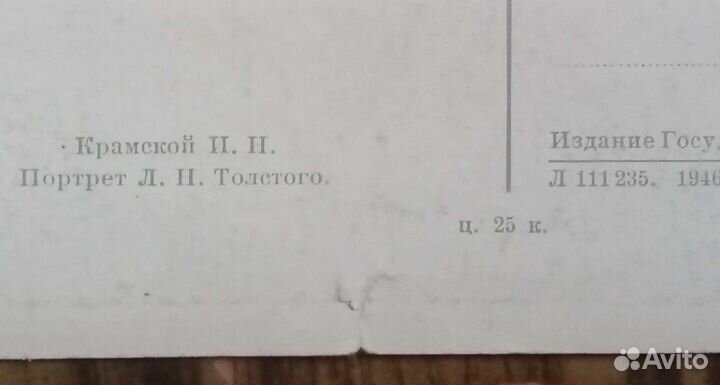 Открытка со Л. Н. Толстым, 1946 г