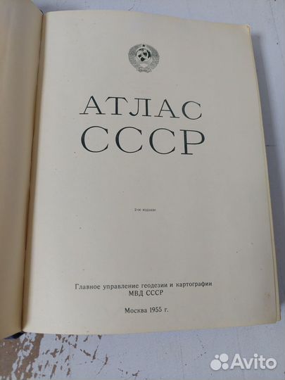 Атлас СССР. 1955 г