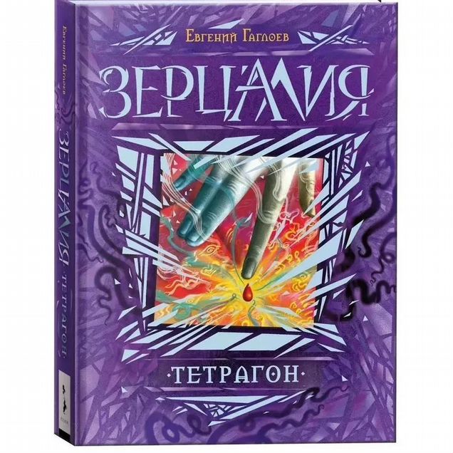 Книга Гаглоев Евгений. Зерцалия. Тетрагон. книга 4 (уц)