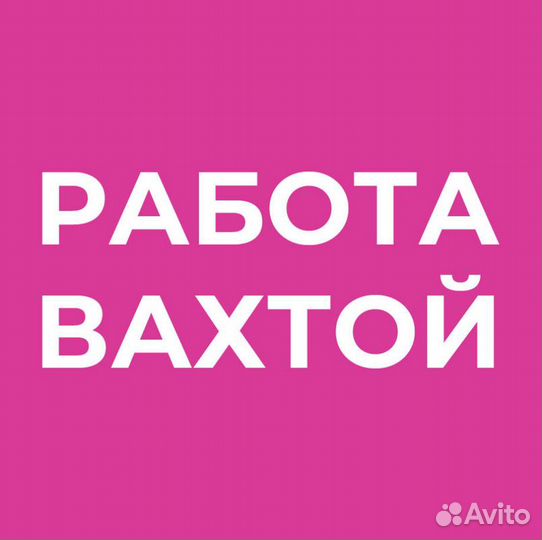 Вахта 30,45,60 Жильё Водитель штабелера