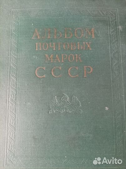Альбом для марок СССР