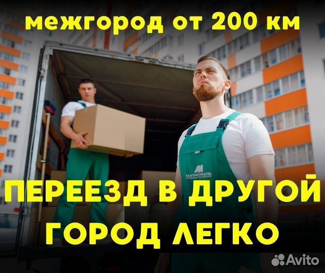 Переезды межгород от 200 км