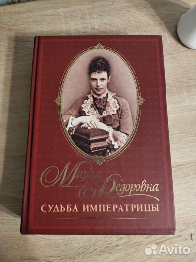 Книга. Е. Хорватова. Судьба Императрицы