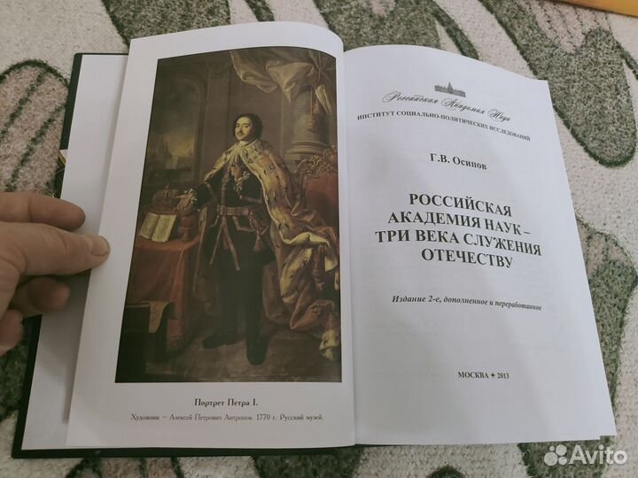 Осипов. Академия наук - три века служения Отечеств